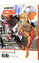【中古】新機動戦記ガンダムW(ウイング) Operation 1/ 神代創