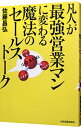 【中古】凡人が最強営業マンに変わる魔法のセールストーク / 佐藤昌弘