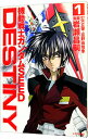 【中古】機動戦士ガンダムSEED DESTINY 1/ 岩瀬昌嗣