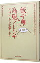 【中古】【全品10倍!9/15限定】餃子屋と高級フレンチでは、どちらが儲かるか?−読むだけで「経営に必要な会計センス」が身につく本!− ...