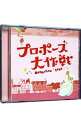 【中古】「プロポーズ大作戦」オリジナル・サウンドトラック / 吉川慶