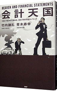【中古】会計天国 / 竹内謙礼
