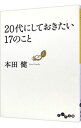 【中古】【全品10倍!9/15限定】20代にしておきたい17のこと / 本田健