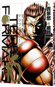 【中古】テラフォーマーズ 10/ 橘賢一