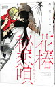 【中古】花椿秘恋唄-100年先まで- / 梨花チマキ ボーイズラブコミック