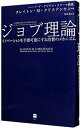 【中古】ジョブ理論 / ChristensenClayton M.