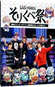 【中古】【Blu−ray】ツキプロ祭・冬の陣 夜の部 そりくべ祭 / 江口拓也【出演】