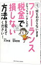 【中古】【全品10倍!9/15限定】お金のこと何もわからないままフリーランスになっちゃいましたが税金で損しない方法を教えて下さい! / 大河内薫