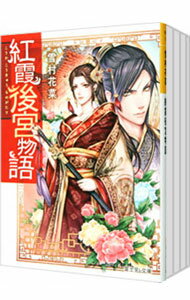【中古】紅霞後宮物語 <全14巻+零幕全6巻、計20巻セット> / 雪村花菜(ライトノベルセット)