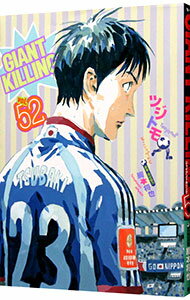 【中古】【全品10倍！11/15限定】GIANT KILLING 52/ ツジトモ