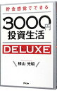 【中古】【全品10倍!5/30限定】貯金感覚でできる3000円投資生活DELUXE / 横山光昭