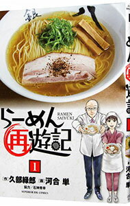 【中古】らーめん再遊記 1/ 河合単