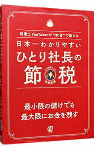 【中古】日本一わかりやすいひとり社長の節税 / 田淵宏明