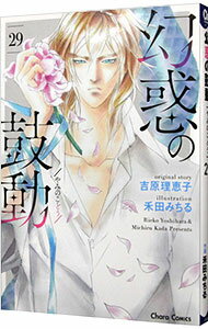 【中古】幻惑の鼓動 29/ 禾田みちる ボーイズラブコミック
