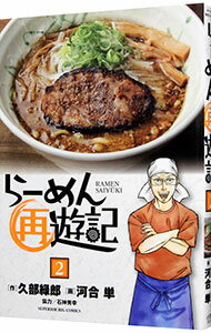 【中古】らーめん再遊記 2/ 河合単