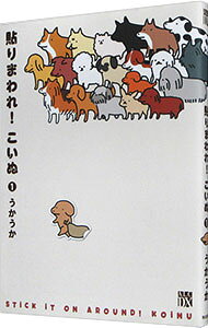 【中古】貼りまわれ！こいぬ 1/ うかうか