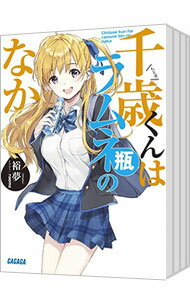 【中古】千歳くんはラムネ瓶のなか <1−9巻+6.5巻、計10巻セット> / 裕夢(ライトノベルセット)