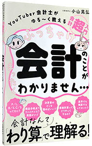 Other - 【中古】ぶっちゃけ会計のことがまったくわかりません… / 小山晃弘 (単行本)