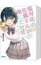 【中古】塩対応の佐藤さんが俺にだけ甘い <1−10巻+6.5巻、計11巻セット> / 猿渡かざみ(ライトノベルセット)