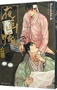 【中古】夜画帳 2/ Byeonduck ボーイズラブコミック
