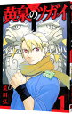 【中古】【全品10倍!9/15限定】黄泉のツガイ 1/ 荒川弘