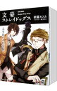 【中古】文豪ストレイドッグス <1−7巻セット> / 朝霧カフカ(ライトノベルセット)