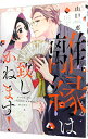 【中古】離縁は致しかねます! 3/ 山口恵