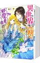 【中古】異世界から聖女が来るようなので、邪魔者は消えようと思います <1−8巻セット> / 蓮水涼(ライトノベルセット)