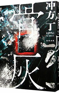 乐天商城 - 【中古】骨灰 / 冲方丁