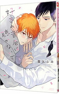 【中古】好きの音色は聴かないで / 露久ふみ ボーイズラブコミック