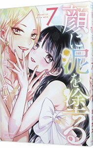 【中古】顔に泥を塗る 7/ ヨシカズ