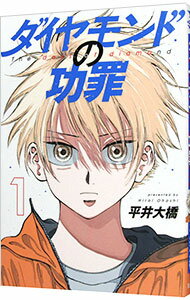 【中古】ダイヤモンドの功罪 1/ 平井大橋