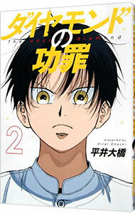 【中古】ダイヤモンドの功罪 2/ 平井大橋