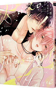 Cult C - 【中古】リア恋マスカレード / 天月テノ ボーイズラブコミック