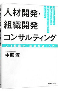 【中古】人材開発・組織開発コンサルティング / 中原淳 (単行本)