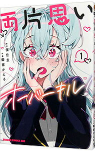 【中古】両片思いオーバーキル！ 1/ 御家かえる