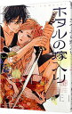 【中古】ホタルの嫁入り 2/ 橘オレコ(3)