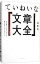 【中古】ていねいな「文章大全」 / 石黒圭