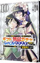 【中古】信じていた仲間達にダンジョン奥地で殺されかけたがギフト『無限ガチャ』でレベル9999の仲間達を手に入れて元パーティーメンバーと世界に復讐&『ざまぁ!』し...