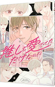 【中古】推しを愛でてただけなのに / リオナ ボーイズラブコミック
