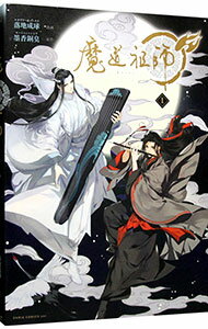 【中古】魔道祖師 1/ 落地成球 ボーイズラブコミック