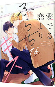 Kosai C - 【中古】愛でる恋よりふらちなキス / 生方うぶ ボーイズラブコミック
