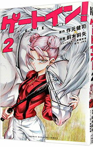 【中古】ゲートイン！ 2/ 斜木斜矢／金城宗幸