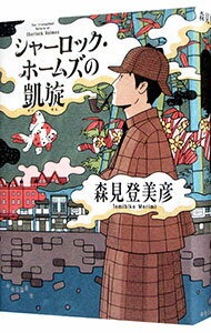 【中古】シャーロック・ホームズの凱旋 / 森見登美彦