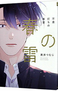 【中古】【全品10倍！3/25限定】不意打ちの春雷 上/ 黒井つむじ ボーイズラブコミック