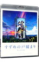 【中古】【Blu−ray】すずめの戸締まり スタンダード・エディション クリアシール付 / 新海誠【監督】