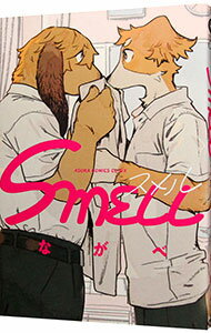 【中古】SMELL / ながべ ボーイズラブコミック