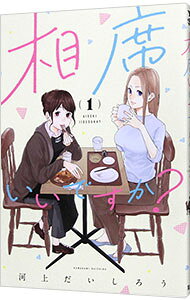 【中古】【全品10倍！6/25限定】相席いいですか？ 1/ 河上だいしろう
