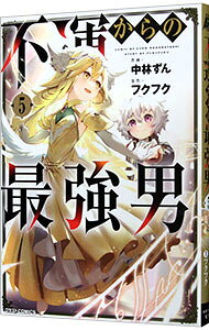 【中古】不運からの最強男 5/ 中林ずん