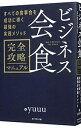 【中古】ビジネス会食完全攻略マニュアル / yuuu